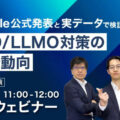 無料ウェビナー「Google公式発表と実データで検証する AIO/LLMO対策の最新動向」6月9日（火）11:00～開催します。