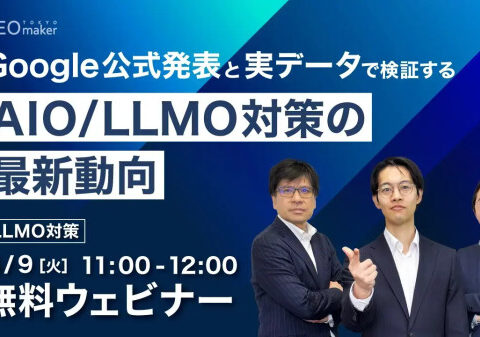 無料ウェビナー「Google公式発表と実データで検証する AIO/LLMO対策の最新動向」6月9日（火）11:00～開催します。