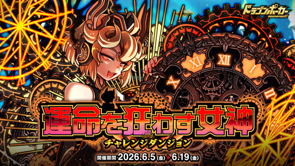 『ドラゴンポーカー』でチャレンジダンジョン「運命を狂わす女神」を6月5日(金)より開催！運命の歯車を弄ぶ女神へ挑め！