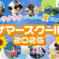 民間学童「ステモンアフタースクール」、夏休み限定「サマースクール会員」募集開始