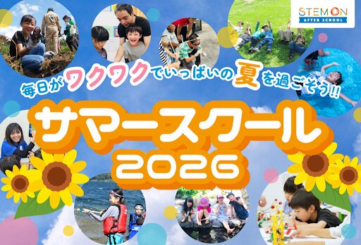 民間学童「ステモンアフタースクール」、夏休み限定「サマースクール会員」募集開始