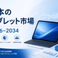 日本のタブレット市場規模、2034年までに99億米ドルに到達 | 年平均成長率（CAGR）3.90%を記録