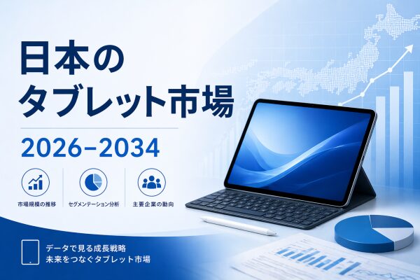日本のタブレット市場規模、2034年までに99億米ドルに到達 | 年平均成長率（CAGR）3.90%を記録