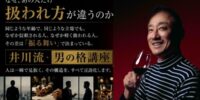5000億円企業の元トップが、上流と下流の両極を見てたどり着いた答え 井川意高による『井川流・男の格講座』を6月15日（月）に代々木で開催