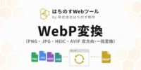 はちのす制作、無料ツール『WebP変換』をリリース ― PNG・JPG・HEIC・AVIFの双方向変換、最大100枚一括処理、ZIPまとめてダウンロードを一画面で完結