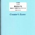 楽譜出版社フェアリーよりオンデマンド楽譜『春を告げる』『さくら（独唱）』『ウィーアー！』『心の瞳』『ｈｏｍｅ』（ハ長調のやさしいピアノソロ）が発売