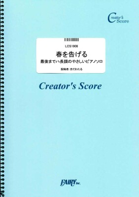 楽譜出版社フェアリーよりオンデマンド楽譜『春を告げる』『さくら（独唱）』『ウィーアー！』『心の瞳』『ｈｏｍｅ』（ハ長調のやさしいピ…