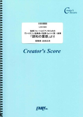 楽譜出版社フェアリーよりオンデマンド楽譜『ヴァイオリン協奏曲イ短調Op.3-6 第1楽章「調和の霊感」』（独奏フルート/独奏オーボ…