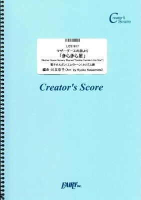 楽譜出版社フェアリーよりオンデマンド楽譜『きらきら星』『小さな羊飼い』『バーミューダトライアングルの謎』『グアドループの青い海』が…