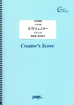 楽譜出版社フェアリーよりオンデマンド楽譜（クリエイターズ スコア）『エウリュノメ―』『火の玉ジャイヴ』『BERSERK -Forc…