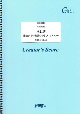楽譜出版社フェアリーよりオンデマンド楽譜（クリエイターズスコア）『らしさ』『流星群』『高嶺の花子さん』『夢をかなえてドラえもん』『…