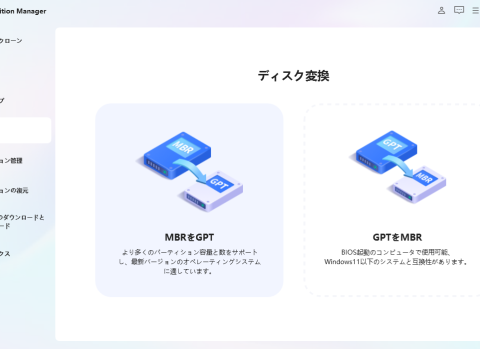 MBRとGPTはどっちを選ぶべき？違い・データ損失なし変換方法を徹底解説