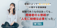 結婚で失うものはあっても…既婚者の6割超が「人生に結婚は必要だった」と回答｜配偶者の存在意義も！