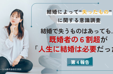 結婚で失うものはあっても…既婚者の6割超が「人生に結婚は必要だった」と回答｜配偶者の存在意義も！