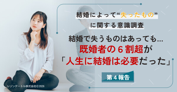 結婚で失うものはあっても…既婚者の6割超が「人生に結婚は必要だった」と回答｜配偶者の存在意義も！
