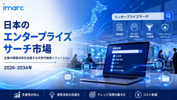 日本エンタープライズサーチ市場トレンド 2034 | 7.34%のCAGRで成長し、557.6 百万米ドルに達すると予測されていま…