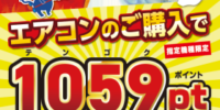 ノジマNEW綾瀬店で「酷暑地獄を脱出！おうち天国エアコン祭り！」を開催！ ～エアコンご購入で1059(テンゴク)ポイント進呈～