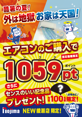 ノジマNEW綾瀬店で「酷暑地獄を脱出！おうち天国エアコン祭り！」を開催！ ～エアコンご購入で1059(テンゴク)ポイント進呈～