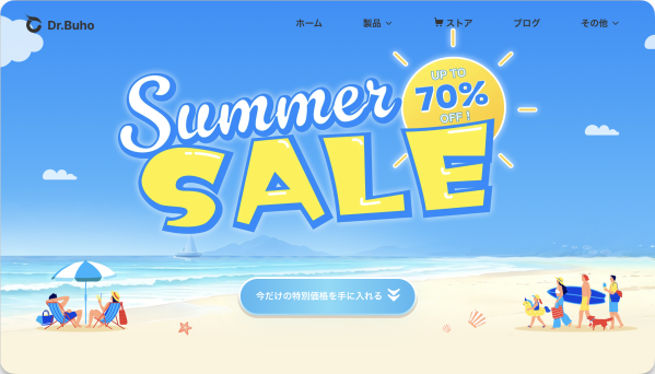 【最大70%OFF】Dr.Buho、2026夏の感謝セール開催中！人気ソフトは特別価格で導入可能