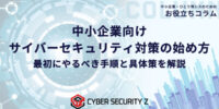 【ひとり情シス・兼任担当者向け】中小企業のサイバー対策の始め方を解説した記事を公開／日本防犯カメラセンター（株式会社トリニティー）