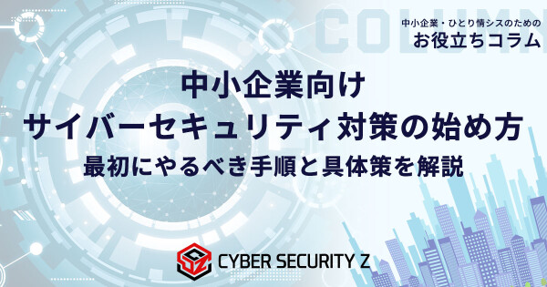 【ひとり情シス・兼任担当者向け】中小企業のサイバー対策の始め方を解説した記事を公開／日本防犯カメラセンター（株式会社トリニティー）