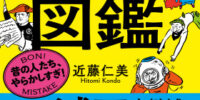 世界を変えてしまった４２の凡ミスを収録！学び・笑い・対策が全て詰まった一冊。読めば元気になれる新しい人生の授業！――新刊文庫書籍『世界を変えた「凡ミス」図鑑』（著者：近藤 仁美）6月17日（水）発売！