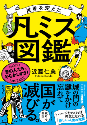 世界を変えてしまった４２の凡ミスを収録！学び・笑い・対策が全て詰まった一冊。読めば元気になれる新しい人生の授業！――新刊文庫書籍『世界を変えた「凡ミス」図鑑』（著者：近藤 仁美）6月17日（水）発売！