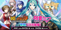 『城とドラゴン』×『初音ミク』コラボイベントを6月12日(金)より復刻開催決定！本日からXキャンペーンを実施！