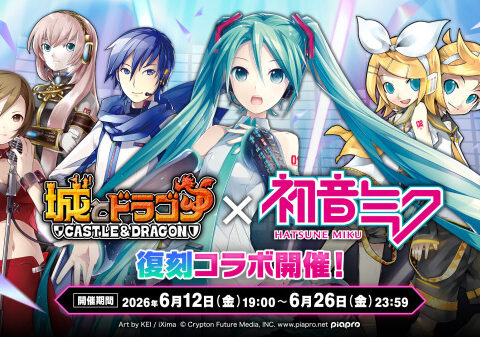 『城とドラゴン』×『初音ミク』コラボイベントを6月12日(金)より復刻開催決定！本日からXキャンペーンを実施！