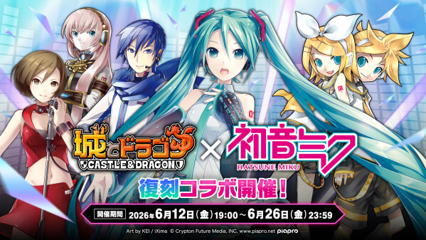 『城とドラゴン』×『初音ミク』コラボイベントを6月12日(金)より復刻開催決定！本日からXキャンペーンを実施！