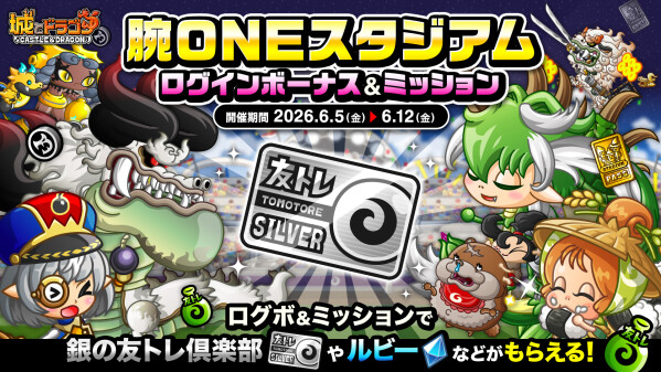 『城とドラゴン』で6月5日(金)より「腕ONEスタジアムログインボーナス&ミッション」と「ガチ復刻祭」が開催！「腕ONEス…