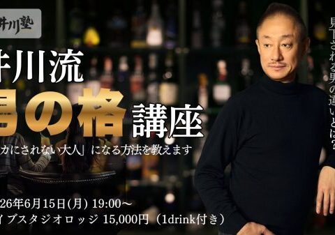 井川意高が、政財界の中枢とどん底の両方で見た「本物の格」 6月15日開催『井川流・男の格講座』で、一生ナメられない知性と所作を伝授