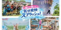 真夏のテーマパークは、濡れて！騒いで！気分爽快スプラッシュ！ 淡路島アニメパーク「ニジゲンノモリ」 スプラッシュイベントを大特集 ～モリにいるのに、水浸し？？ 真夏に負けないアニメパークを楽しもう～