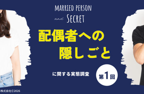 隠しごとをしている既婚者は36.4％！夫婦間の「隠しごと」はアリ？ナシ？ ｜配偶者への「隠しごと」に関する実態調査（第1報）