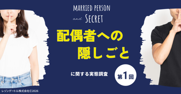 隠しごとをしている既婚者は36.4％！夫婦間の「隠しごと」はアリ？ナシ？ ｜配偶者への「隠しごと」に関する実態調査（第1報）