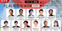 「AI博覧会 Nagoya 2026」カンファレンス第3弾スピーカーを発表！製剤開発DXや異常予兆検知AIなど、現場起点のAI実装事例が勢揃い
