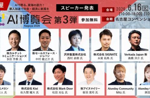 「AI博覧会 Nagoya 2026」カンファレンス第3弾スピーカーを発表！製剤開発DXや異常予兆検知AIなど、現場起点のAI実装事例が勢揃い