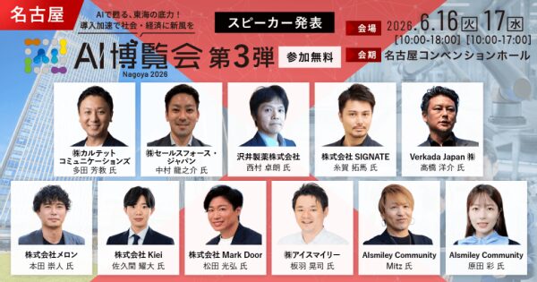 「AI博覧会 Nagoya 2026」カンファレンス第3弾スピーカーを発表！製剤開発DXや異常予兆検知AIなど、現場起点のAI実装…