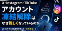 【最新】X・Instagram・TikTokのアカウント凍結解除はなぜ難しくなっているのか | 2026年のSNS運用で増える「突然凍結」と「シャドウバン後遺症」を実務から分解する