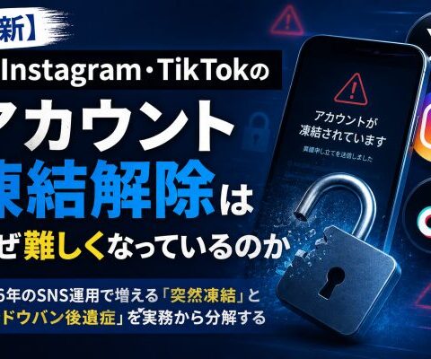 【最新】X・Instagram・TikTokのアカウント凍結解除はなぜ難しくなっているのか | 2026年のSNS運用で増える「突然凍結」と「シャドウバン後遺症」を実務から分解する