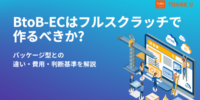 株式会社サンクユー、BtoB-ECはフルスクラッチで作るべきかを解説｜パッケージ型との違いと失敗しない判断基準とは