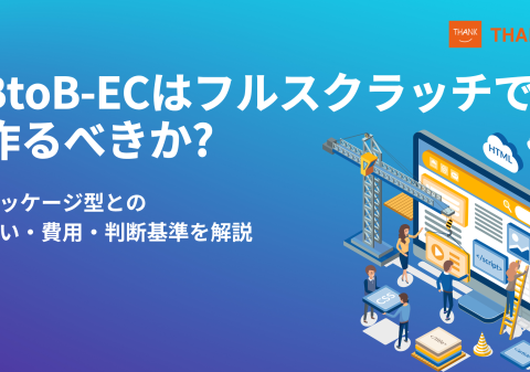 株式会社サンクユー、BtoB-ECはフルスクラッチで作るべきかを解説｜パッケージ型との違いと失敗しない判断基準とは