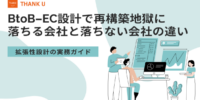 株式会社サンクユー、BtoB-EC設計で「再構築地獄」に陥る原因を解説｜拡張性を見据えた設計の重要性とは