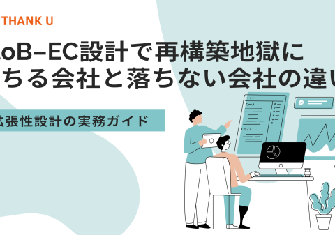 株式会社サンクユー、BtoB-EC設計で「再構築地獄」に陥る原因を解説｜拡張性を見据えた設計の重要性とは