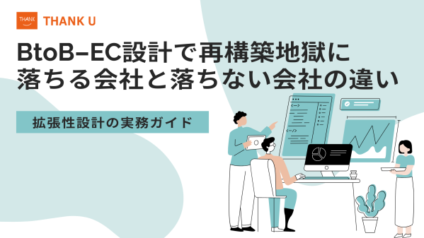 株式会社サンクユー、BtoB-EC設計で「再構築地獄」に陥る原因を解説｜拡張性を見据えた設計の重要性とは