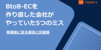 株式会社サンクユー、BtoB-ECを作り直す原因となる5つのミスを解説｜再構築を防ぐための設計ポイントとは