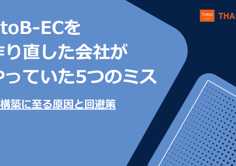 株式会社サンクユー、BtoB-ECを作り直す原因となる5つのミスを解説｜再構築を防ぐための設計ポイントとは