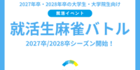 2027卒/2028卒シーズン開始！論理的思考力と瞬時の判断力が光る就活イベント「就活生麻雀バトル」を6/9（火）、7/1（水）に開催