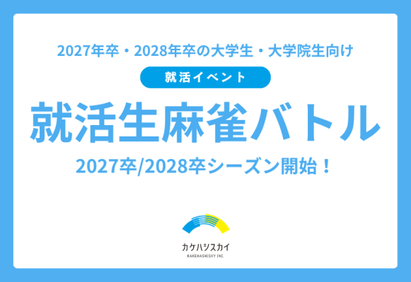 2027卒/2028卒シーズン開始！論理的思考力と瞬時の判断力が光る就活イベント「就活生麻雀バトル」を6/9（火）、7/1（水）に…