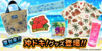 ～早くも夏到来！？沖ドキ！の新グッズが登場～ユニバ公式Webショップ「UNI-MARKET（ユニマーケット）」新商品発売